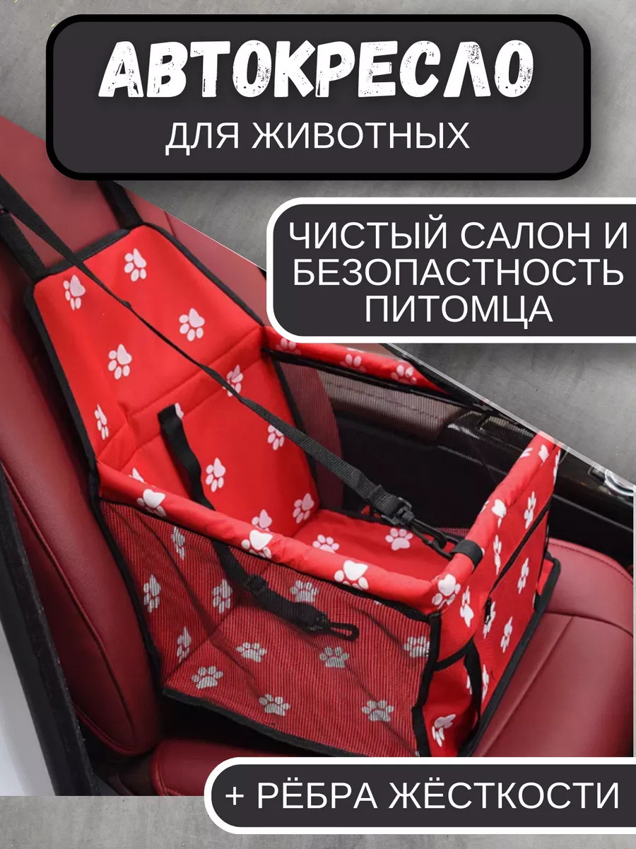 Автокресло для перевозки животных ZooMarket <3 95575135 купить за 1 184 ₽ в  интернет-магазине Wildberries