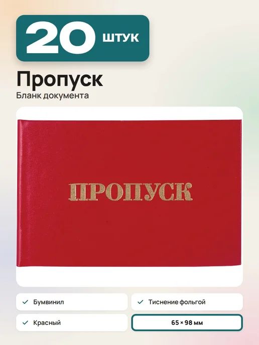STAFF (20 штук) - Бланк "Пропуск", арт. 129143, 20 шт