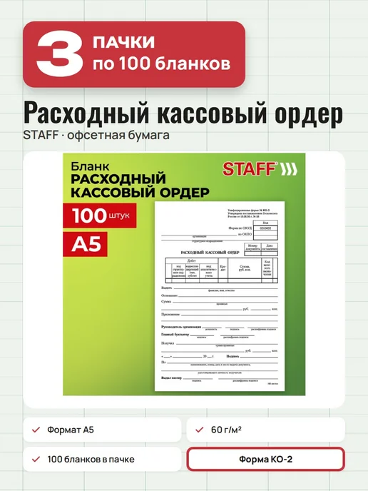 STAFF 3 пачки по 100 шт. Расходный кассовый ордер, А5, форма КО-2, 100 шт