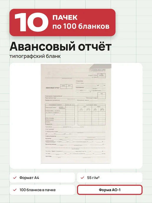 NO NAME 10 пачек по 100 шт. Бланк «Авансовый отчет», форма АО-1, 100 шт