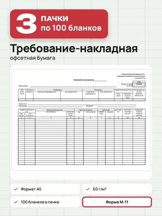NO NAME 3 пачки по 100 шт. Бланк «Требование-накладная», А5, 100 шт