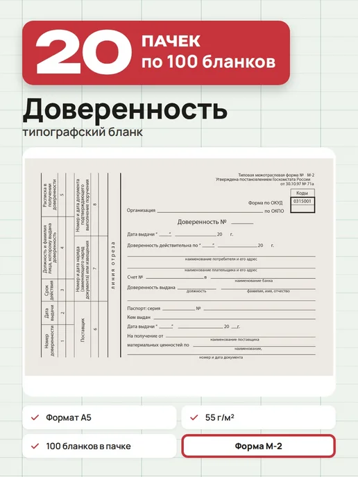 NO NAME 20 пачек по 100 шт. Бланк «Доверенность», А5, форма М-2, 100 шт