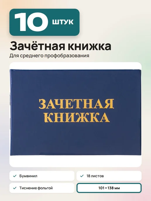 STAFF (10 штук) - Бланк "Зачетная книжка в колледж", арт. 129142, 10 шт