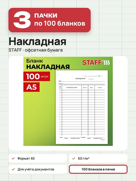 STAFF 3 пачки по 100 шт. Накладные бумажные, А5, 100 шт