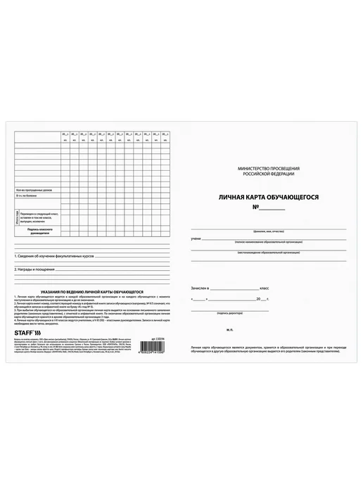 STAFF (50 шт) - Бланк "Личная карточка обучающегося", арт. 130194, 50 шт, фото 2