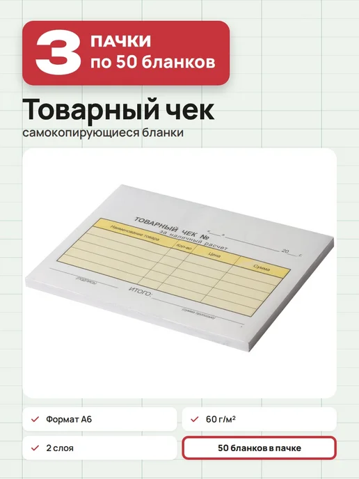 NO NAME 3 пачки по 50 шт. Бланки товарных чеков, А6, 50 шт