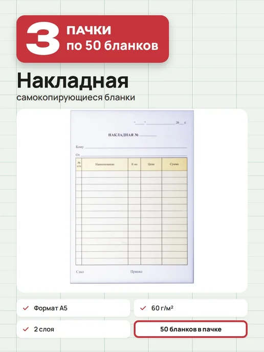 NO NAME 150 шт. - Бланк накладная (самокопир), 150 шт