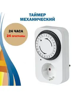 Таймер розетка механический 24 часа 24 программ Электро 95576803 купить за 353 ₽ в интернет-магазине Wildberries