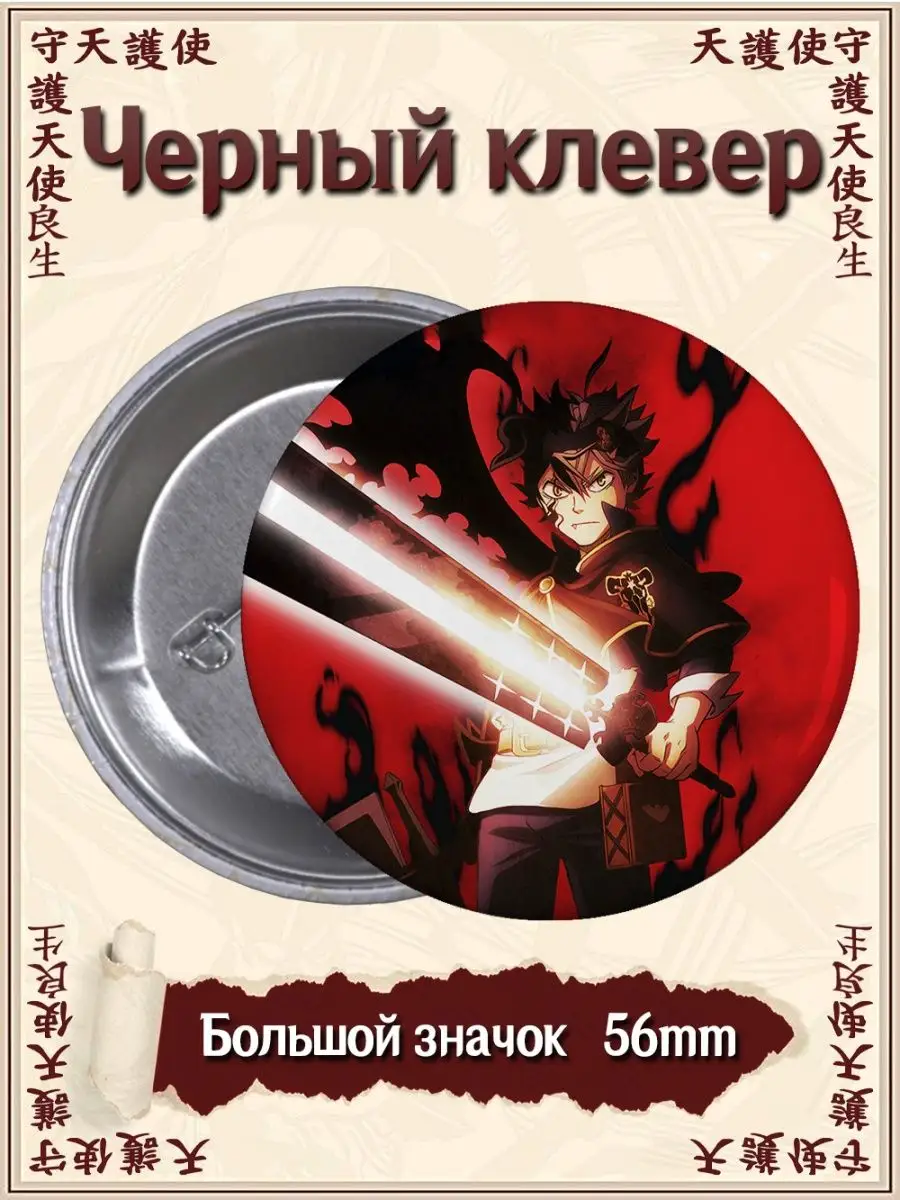 Значки Чёрный клевер. Black Clover. Аниме. Манга ВТренде 95577099 купить за  177 ₽ в интернет-магазине Wildberries