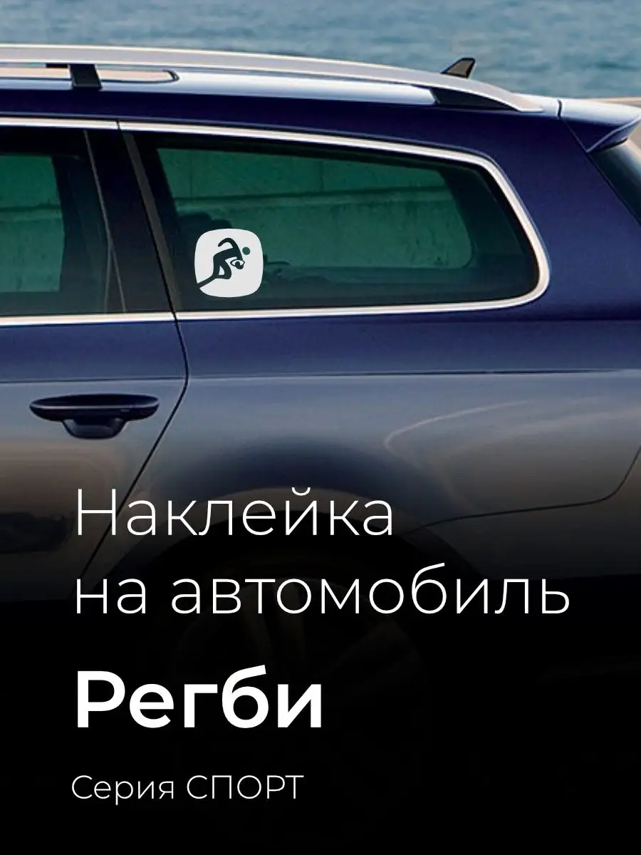 Наклейка на авто Регби