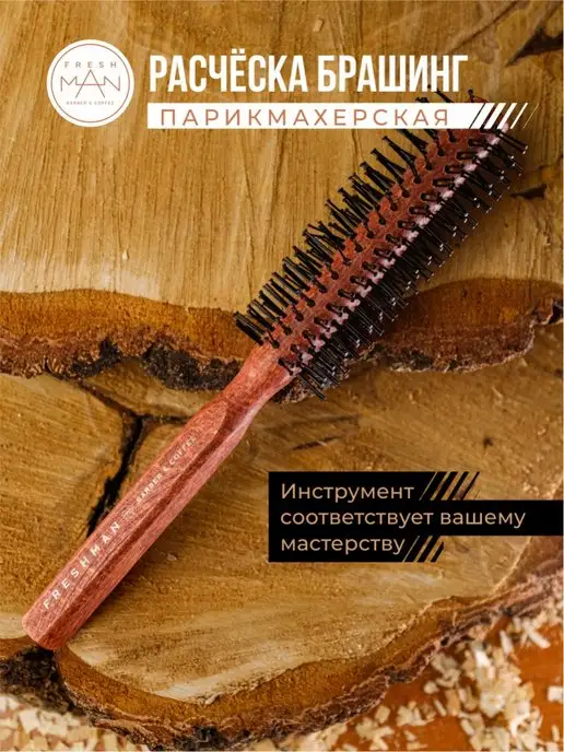 Freshman Collection Эко-брашинг для укладки волос, коричневый, фото 3