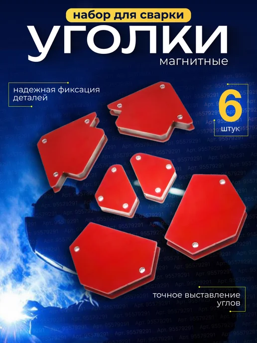 NUR-MM Набор магнитов для сварки, красный