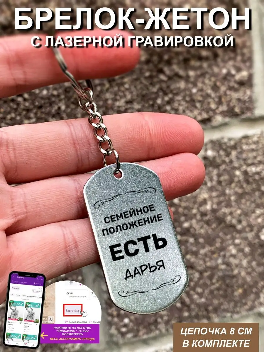 Брелок Семейное положение есть Дарья Engraving 95605758 купить за 267 ₽ в  интернет-магазине Wildberries