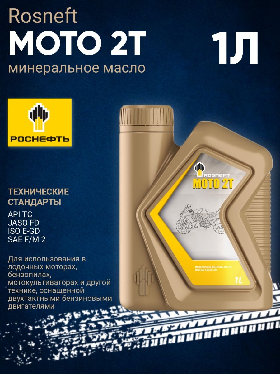 Артикулы роснефть масло. Каталог Роснефть. Rosneft Moto 2t 4 литра. Моторное масло Rosneft Moto 2т. Масло Роснефть отзывы фото.