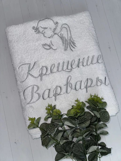 Подарок на крещение ребенка Полотенце на Крещение Варвары, белый, фото 2