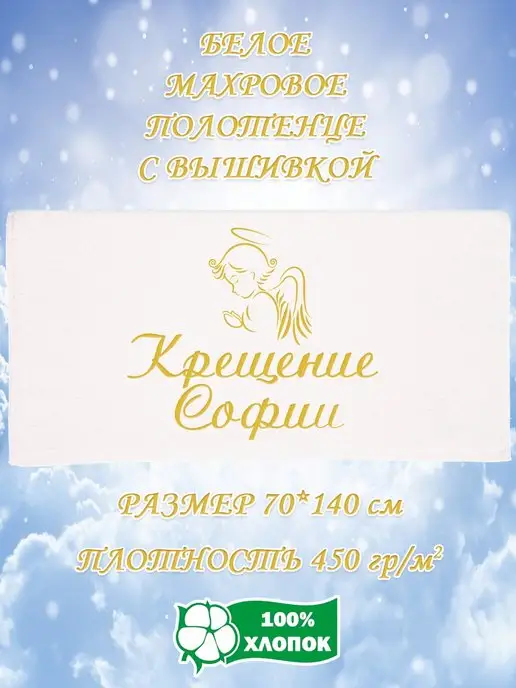 Подарок на крещение ребенка Полотенце на Крещение Софии, белый, фото 2