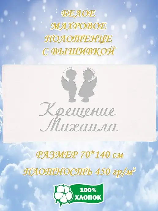 Подарок на крещение ребенка Полотенце на Крещение Михаила, белый, фото 2