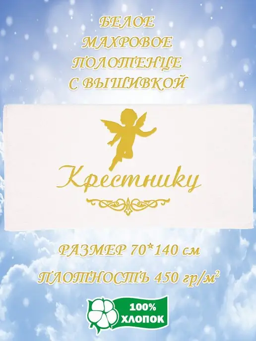 Подарок на крещение ребенка Полотенце Крестнику, белый, фото 2