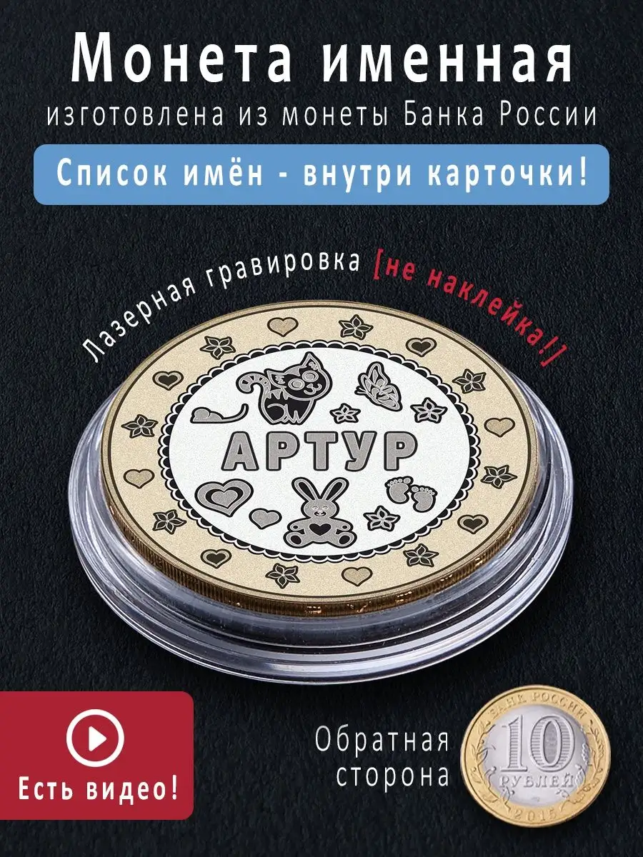 Монета талисман Артур Подарок с именем 95617892 купить за 489 ₽ в  интернет-магазине Wildberries