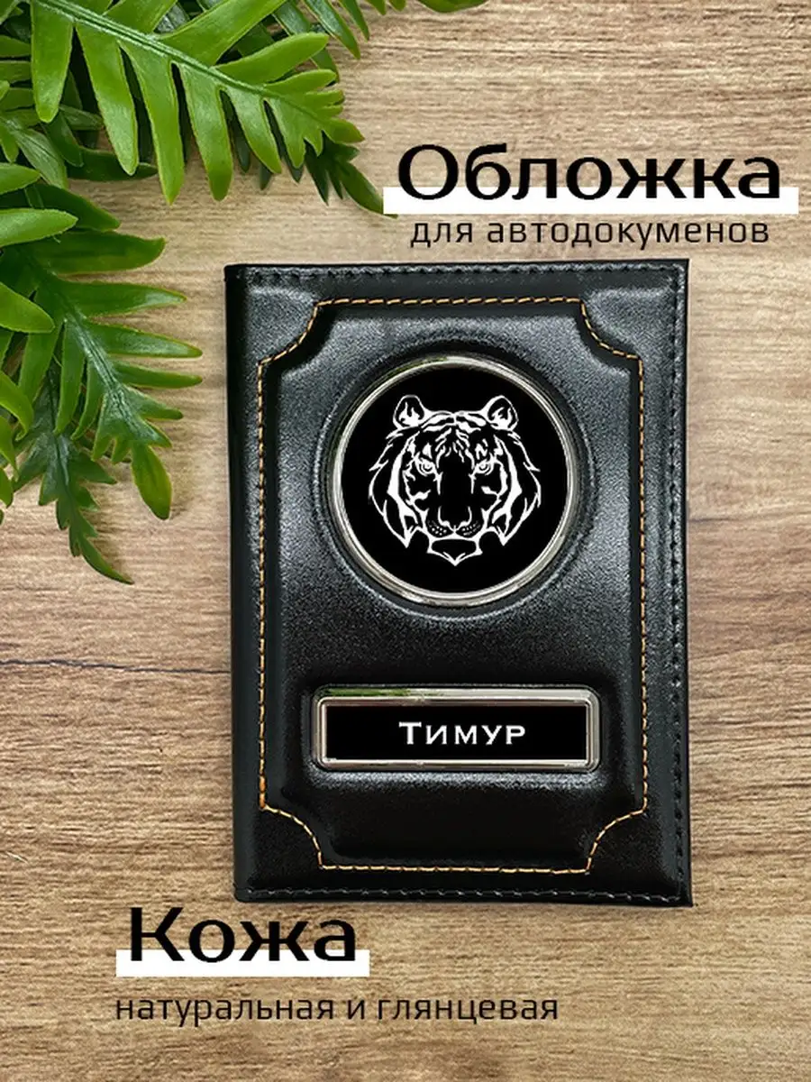 Авто обложка кожаная с именем Тимур Space case 95617932 купить за 1 023 ₽ в  интернет-магазине Wildberries