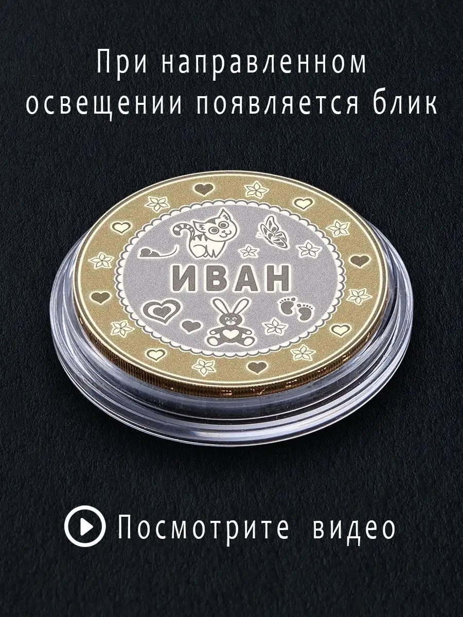 Монета сувенирная Иван Подарок с именем 95618043 купить за 481 ₽ в  интернет-магазине Wildberries