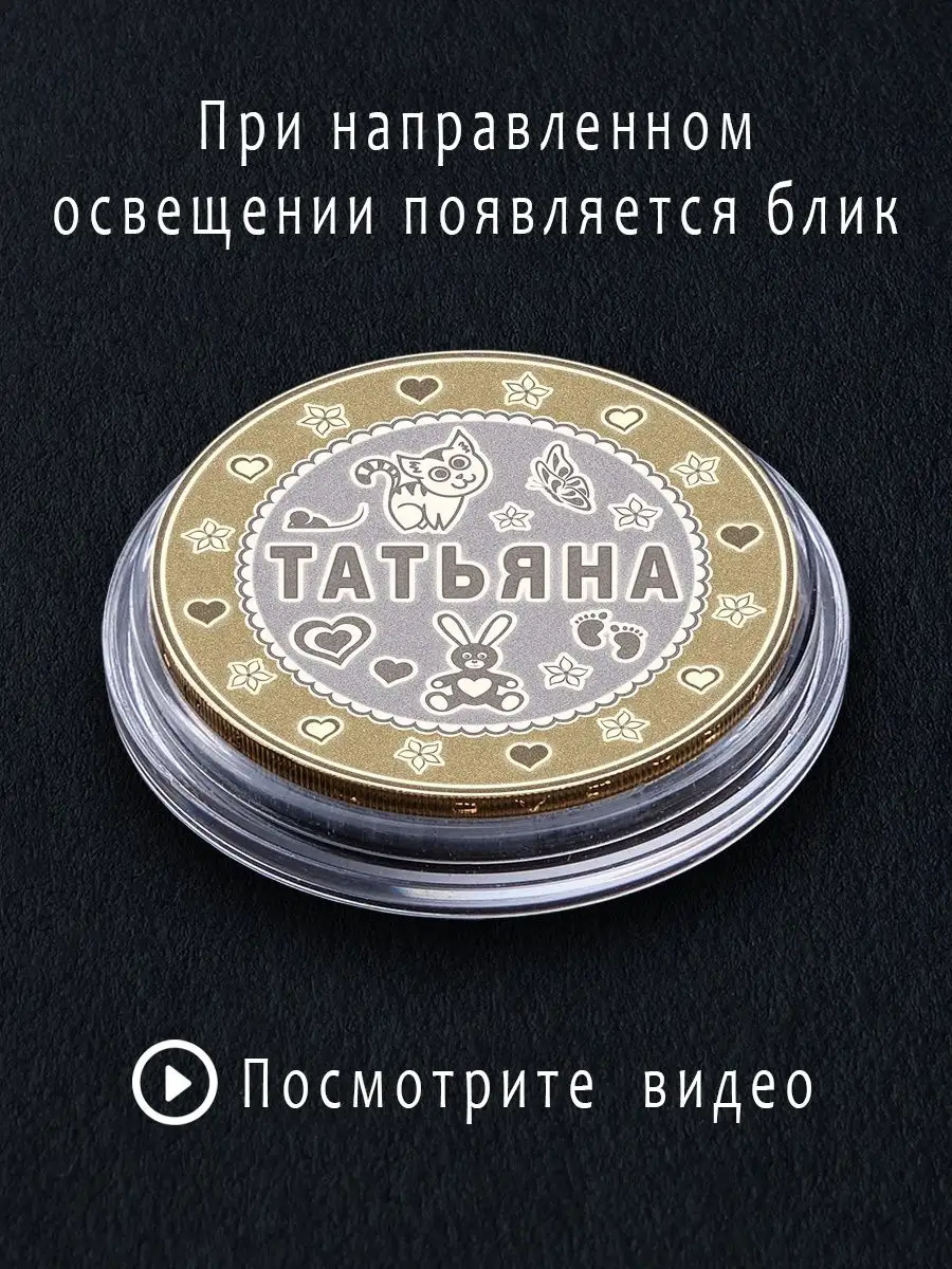 Счастливая монета Татьяна подарок девушке на 8 марта Подарок с именем  95618673 купить за 408 ₽ в интернет-магазине Wildberries