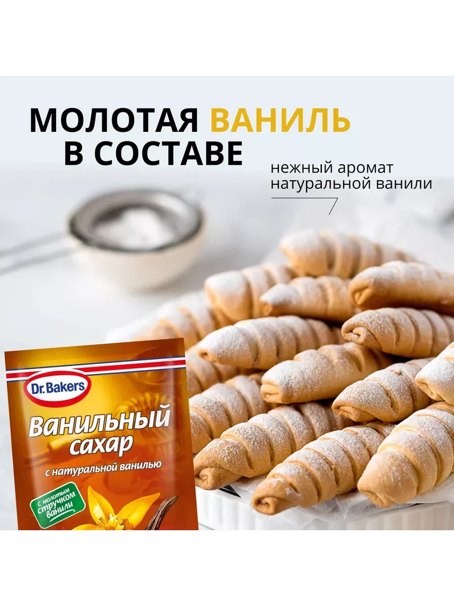 Ванильный сахар с натуральной ванилью 15 г х 10 шт Dr.Bakers 95624131  купить за 573 ₽ в интернет-магазине Wildberries