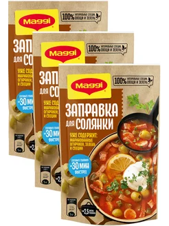 Заправка для солянки, 180 г х 3 шт Maggi 95624682 купить за 513 ₽ в интернет-магазине Wildberries