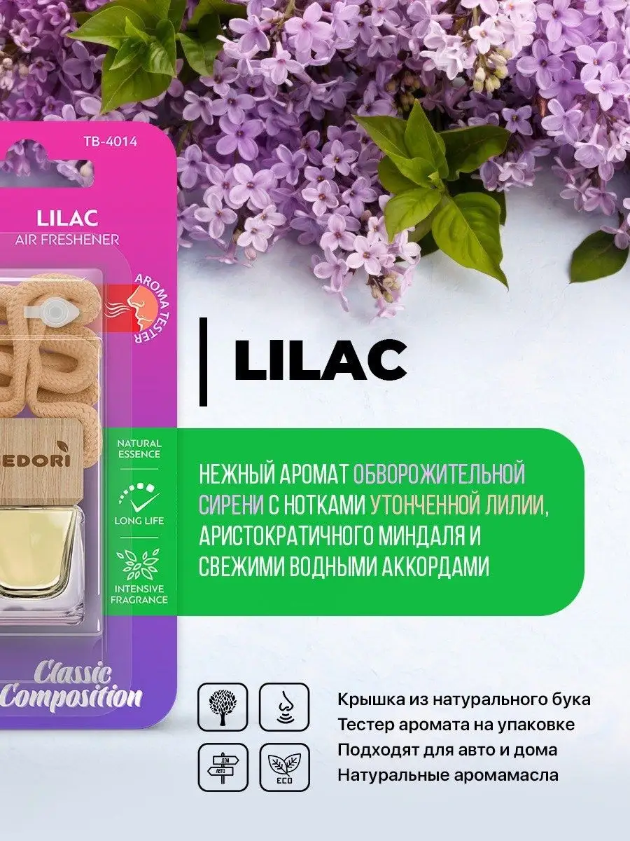 Ароматизатор в машину LILAC Medori 95625478 купить за 164 ₽ в  интернет-магазине Wildberries