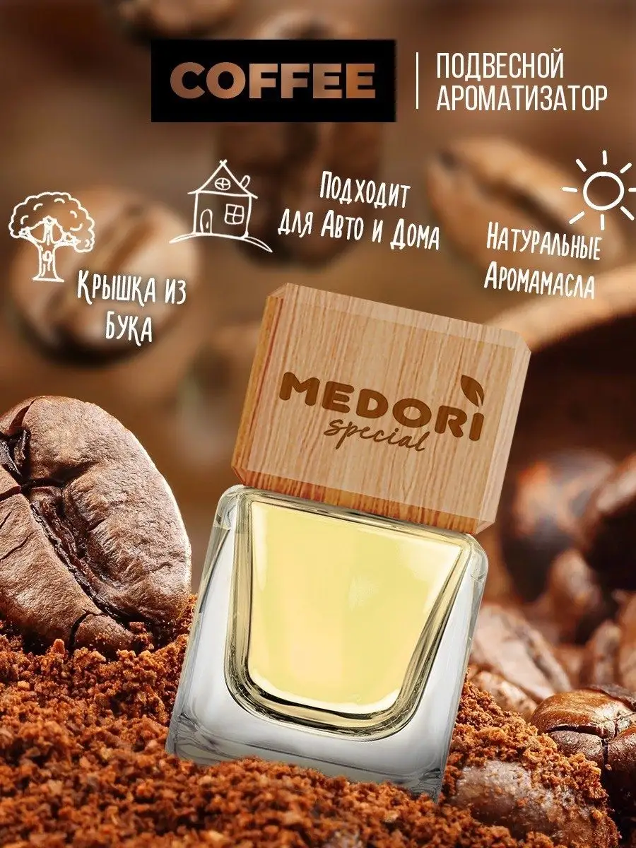 Ароматизатор в машину COFFEE Medori 95625487 купить за 214 ₽ в  интернет-магазине Wildberries