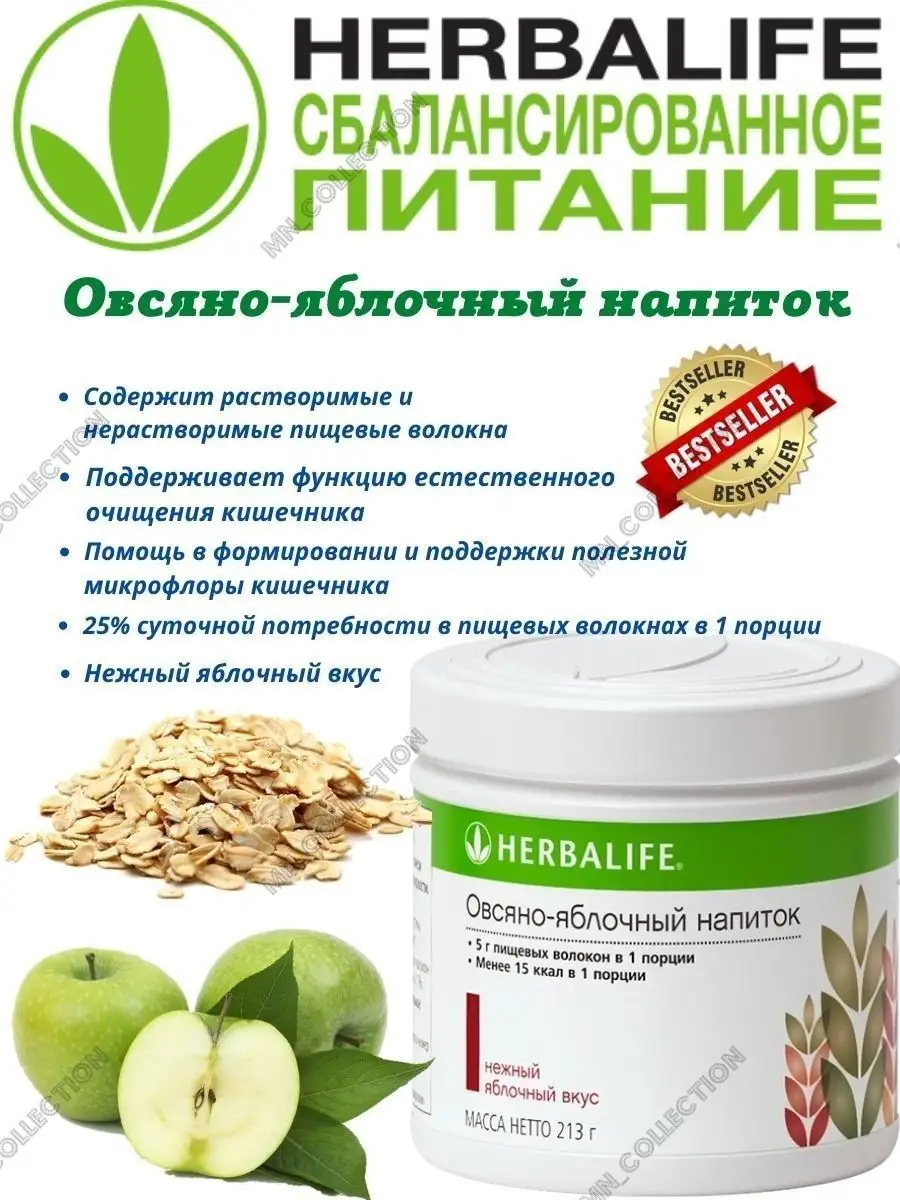 Гербалайф Овсяно-яблочный напиток Herbalife 95626871 купить в  интернет-магазине Wildberries