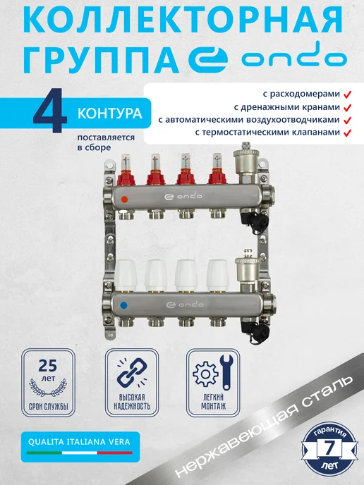 ONDO Коллектор для теплого пола, 4 контура, вариант