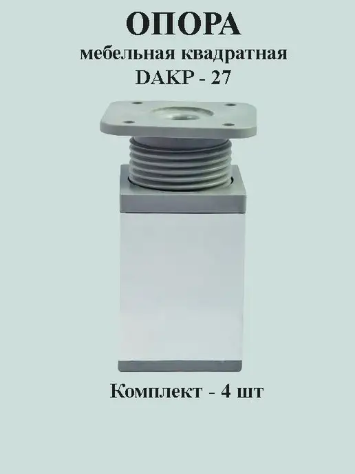  Опора мебельная квадратная DAКP-27