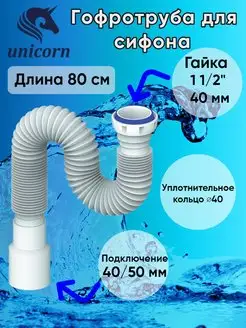 Гофротруба для сифона гибкое соединение 80 см D85 unicorn 95634918 купить за 232 ₽ в интернет-магазине Wildberries