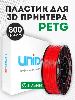 Пластик для 3Д принтера и 3D печати PETG красный 800 грамм UNID 95639505 купить за 774 ₽ в интернет-магазине Wildberries