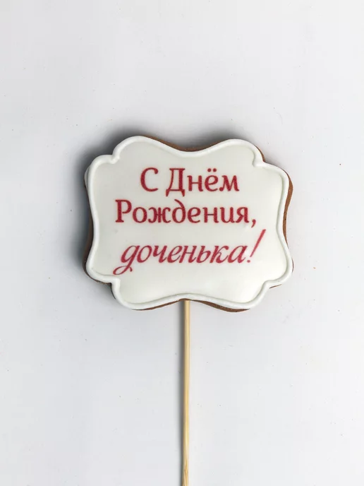 Катюшины пряники Пряник на день рождения, 2 шт, фото 2