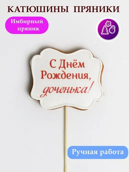 Катюшины пряники Пряник на день рождения, 2 шт, фото 3
