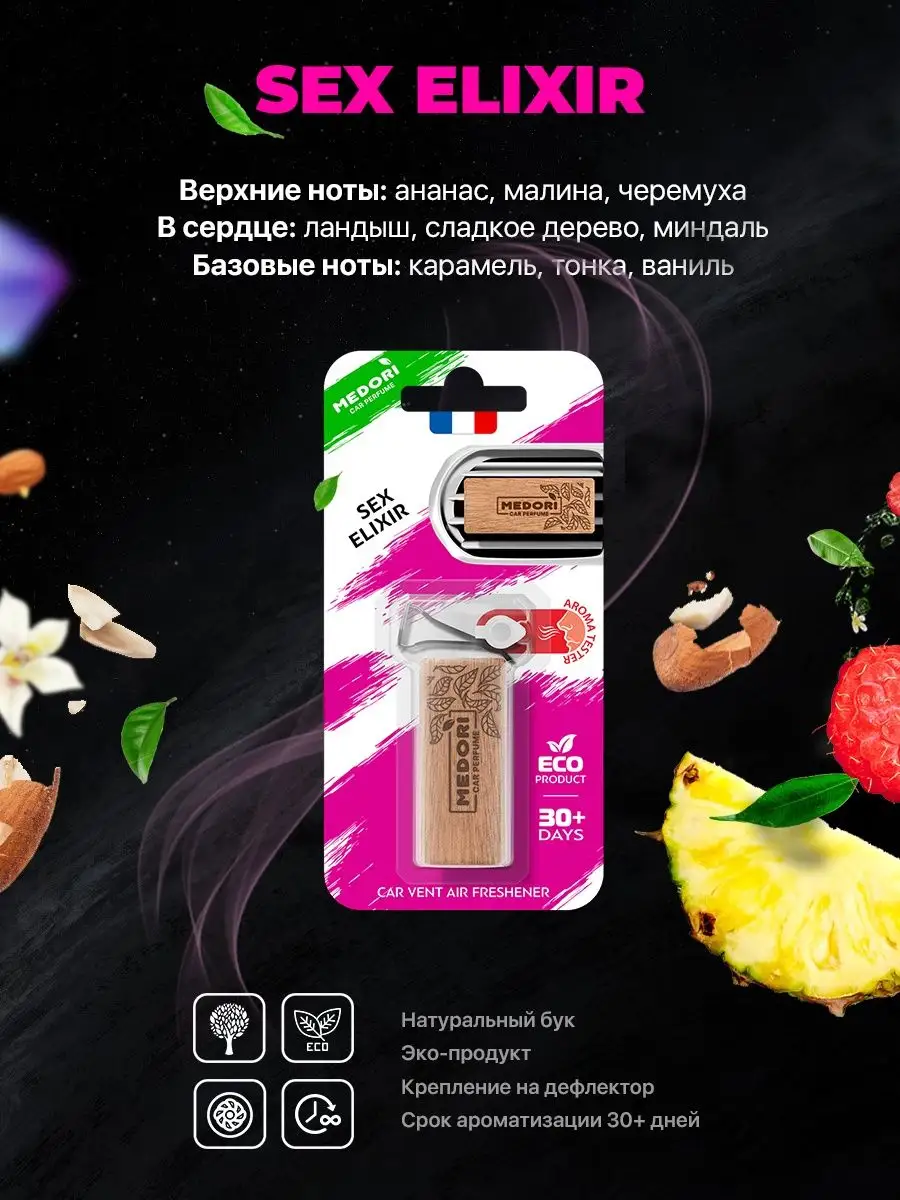 Вонючка в машину SEX ELIXIR Medori 95646500 купить за 199 ₽ в  интернет-магазине Wildberries