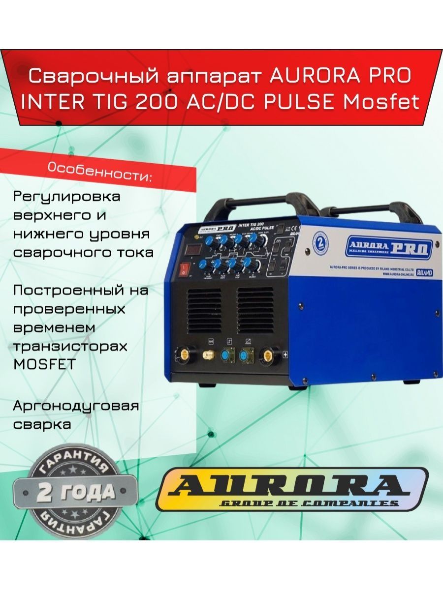 Aurora pro inter tig 200 pulse. Aurora Inter Tig 200 AC/DC Pulse. Сварочный аппарат AURORAPRO Inter Tig 200 AC/DC Pulse. AURORAPRO Tig 200 Pulse.
