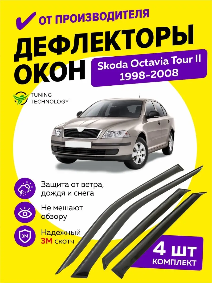 Дефлекторы окон ветровики Шкода Октавия Тур 2 1998-2008 Cobra Tuning Auto  95651578 купить за 1 621 ₽ в интернет-магазине Wildberries