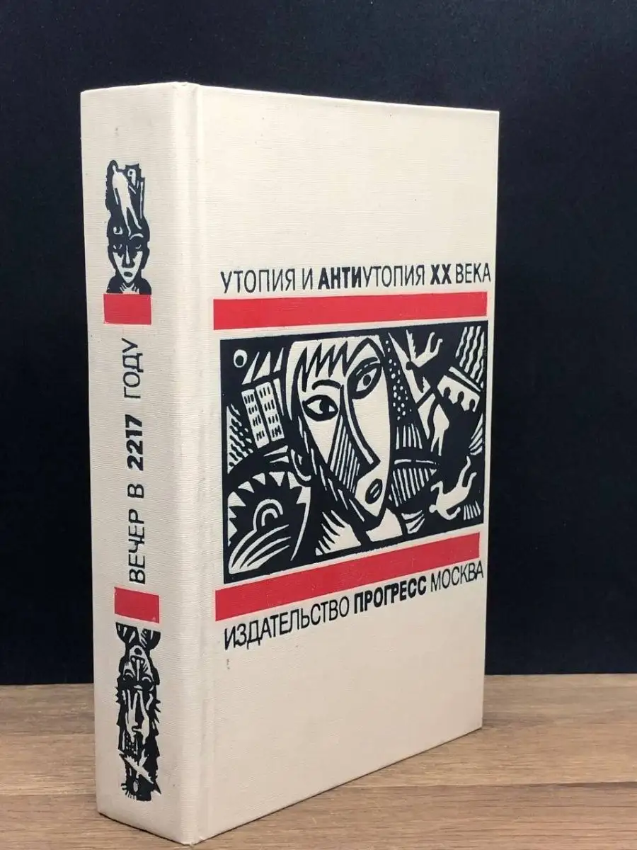 Утопия и антиутопия XX века.