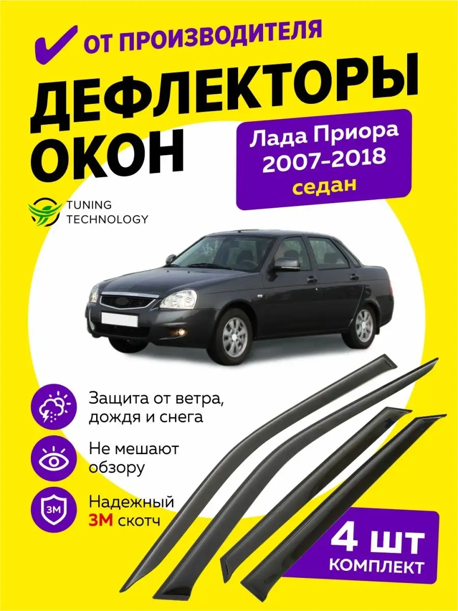 Дефлекторы окон Ваз Лада Приора 2007-2018 седан, хэтчбек Cobra Tuning Auto  95653596 купить за 1 327 ₽ в интернет-магазине Wildberries