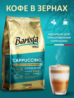 Кофе в зернах Pro Cappuccino 800 грамм Barista 95653963 купить за 817 ₽ в интернет-магазине Wildberries