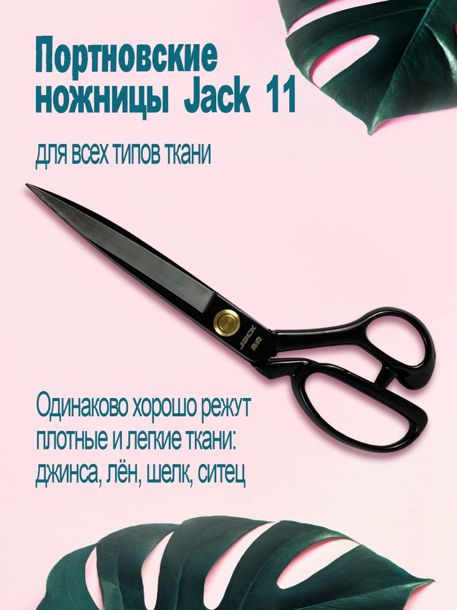 Ножницы портновские профессиональные раскройные рукоделие JACK 95655937  купить в интернет-магазине Wildberries