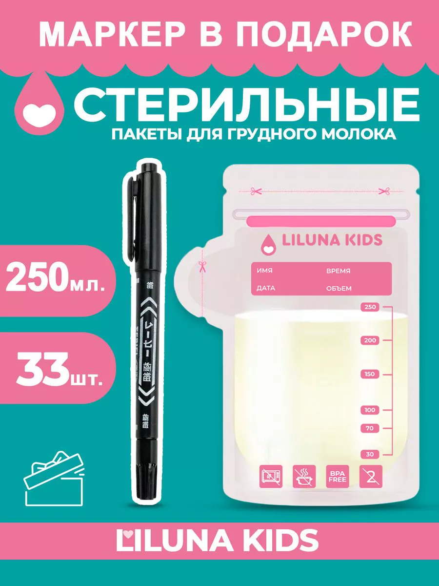 Пакеты для грудного молока 33 шт. LILUNA KIDS 95656823 купить за 357 ₽ в  интернет-магазине Wildberries