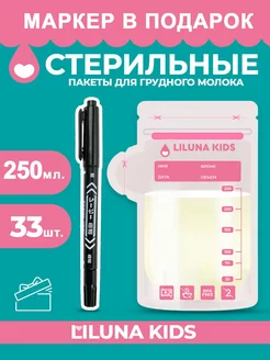 Пакеты для грудного молока 33 шт LILUNA KIDS 95656823 купить за 382 ₽ в интернет-магазине Wildberries