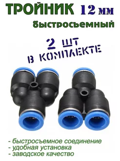 Тройник быстросъемный 12 мм (2 шт) Samogontrest 95657713 купить за 215 ₽ в интернет-магазине Wildberries