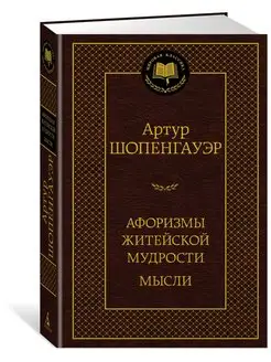 Афоризмы житейской мудрости. Мысли Азбука 95657861 купить за 206 ₽ в интернет-магазине Wildberries