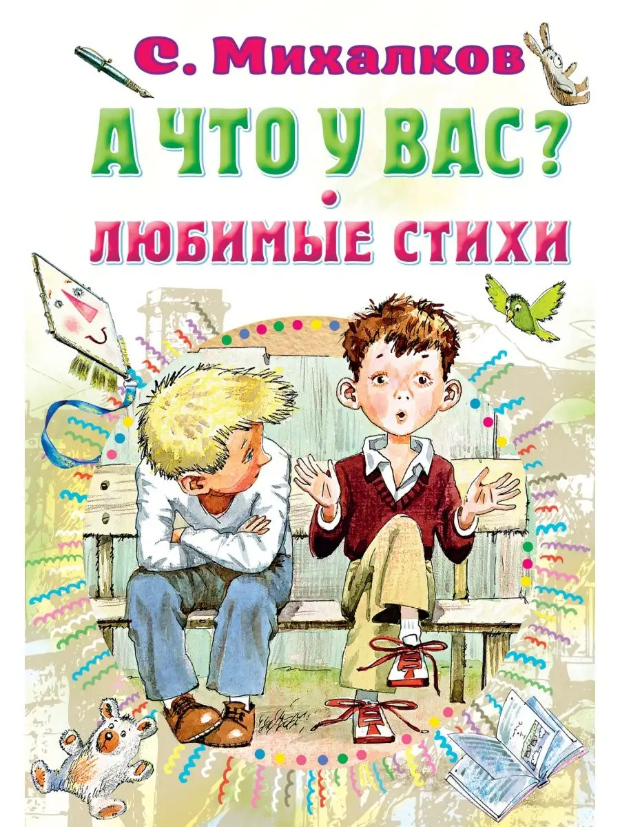 Издательство АСТ А что у вас? Любимые стихи