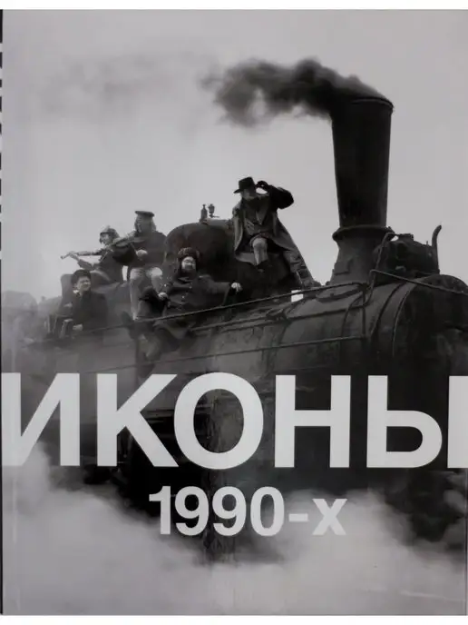 Галерея Люмьер Иконы 1990х